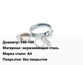 Хомут строительный 140-160 нержавеющая сталь Сталь: А4 без покрытия